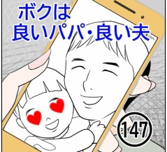 ボクは良いパパ・良い夫(147)