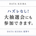 ハズレなし！大抽選会にも参加できます。