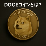 『DOGEコインとは？柴犬ミーム発の暗号資産の仕組みと将来性を解説』の画像