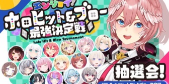 【ホロライブ】ルイ姉主催、第1回ホロヒット&ブロー最強決定戦開催!7/17(金)抽選会