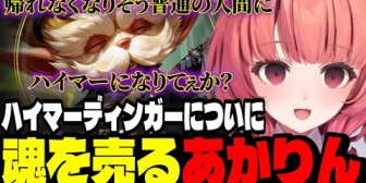 【ぶいすぽ】ハイマーディンガーについに魂を売るあかりん