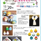 『私も参加させていただく予定のイベントの「2017 とりもの しあわせものマルシェ」の日刊ニュース1号～！』の画像