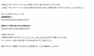 マビノギマーケット閉店