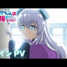 2025秋アニメ はじまっての雑感　その１