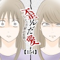 歪んだ愛〜レス夫婦の末路〜【154】