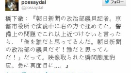 朝日新聞の磯貝記者が選挙演説中にトラブル　「俺を誰だと思ってるんだ。朝日新聞の政治部の磯貝だぞ！」 → 映像撮られた瞬間ペコペコ