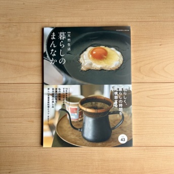 *別冊天然生活『暮らしのまんなか』掲載のお知らせ