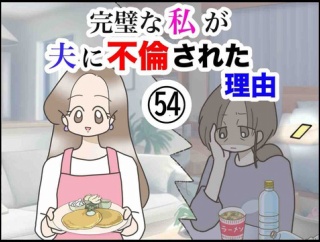 完璧な私が夫に不倫された理由【54】