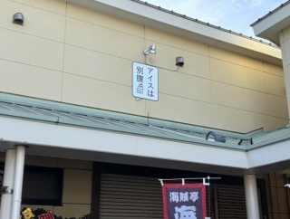 【開店予定】あす6(土)ニューオープン。映えて美味しいソフトクリーム屋「アイスは別腹」が沼津港エリアにできるって。看板ついてた。アイスは別腹沼津港店。(沼津市千本港町)