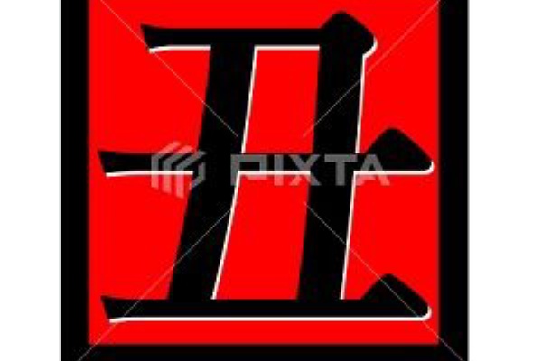 みさとぷりんと イラスト 背景素材 干支