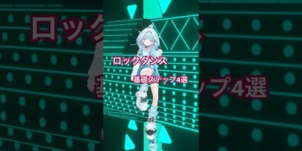 【ホロライブ】すうちゃんによるロックダンス基礎4選