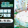【実況】第1戦・試合前練習 -マイナビオールスターゲーム2026-　15:20頃〜