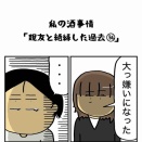 私の酒事情【 親友と絶縁した過去36 】