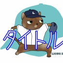 最優秀防御率の獲得を確実にした平良投手！他のタイトル獲得の可能性は？