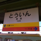 『(番外編)3月2日は三重県東員町へ』の画像