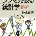 【日替わりKindleセール】【499円】ウソを見破る統計学 退屈させない統計入門 (ブルーバックス)