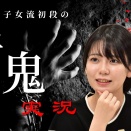 【速報】小髙佐季子女流初段の青鬼実況、第2夜も恐怖確定！あのネタバレは大丈夫なのか…？