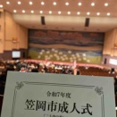 令和7年度　笠岡市成人式「二十歳の集い」 前進〜個性を重ねて紡ぐ私たちの時代じゃ〜