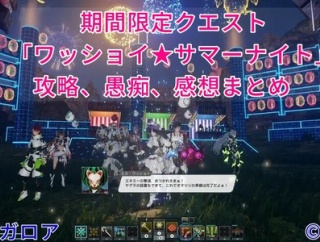 【NGS】ワッショイ★サマーナイトはどうだった？感想きかせて( •᷄ὤ•᷅ )【We’re ARKS!】