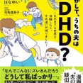 悩んで、笑って、少し救われる。夫婦で生きるヒントが見えてくるコミックエッセイ『もしかして、うちの夫はＡＤＨＤ？』が発売中！