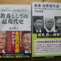 新書で学ぶ、直近の現代世界史。