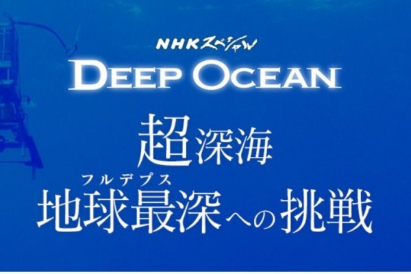 1時間ワクワクしっぱなし Nhkスペシャル 超深海 地球最深 フルデプス への挑戦 だいじょうぶ ことばがある