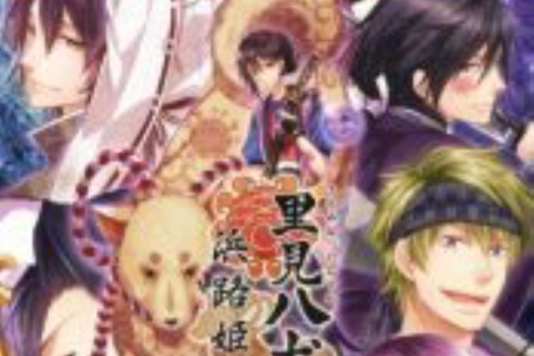 Otomemory 作品 里見八犬伝