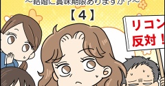 熟年離婚～結婚に賞味期限ありますか？～【４】