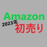 『Amazon初売り【2023年1月3日~7日】キャンペーンまとめ』の画像