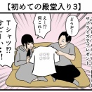 【初めての殿堂入り3】