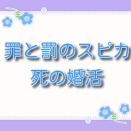 罪と罰のスピカ【死の婚活】ネタバレ：魔性の女に引き寄せられる男たちの末路とは！？