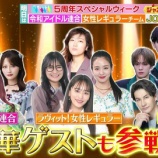 『[イコラブ] 本日(3月25日) TBS「ラヴィット！」髙松瞳が生出演！！』の画像
