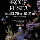 2026.3/20-21「REEF FESTA」in神戸 開催のお知らせ
