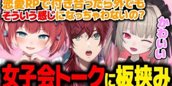 【にじさんじ】白熱する女子会トークに挟まれるローレンｗｗｗ