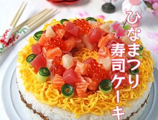 ひなまつりやハレの日に♪少ないお刺身で満足！寿司ケーキ！