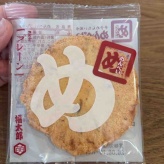 お蕎麦で食べるからだリセット麺が最高だった。と、福岡のお土産で大好きなお菓子