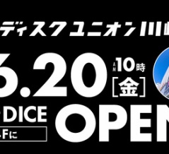 2025年6月20日(金)、川崎DICE 4Fに「ディスクユニオン川崎店」が新規オープン!