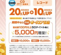 10/19(月)～11/8(日)CD・DVD・ブルーレイ・音楽本 買取査定金額20%UP+レコード10%UP+ボーナスキャンペーン