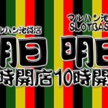 『2026.7/28　マルハン池袋スロットベース　やばたにえん』の画像