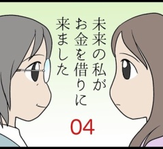 未来の私がお金を借りに来ました　その4