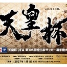 天皇杯１回戦・私はどこ？’２６【俺の回答編】