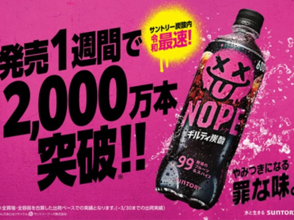 出荷本数2000万本突破｢ギルティ炭酸 NOPE｣､サントリーは高い広告費を否定 開発担当者｢反響は想定以上で驚き｣