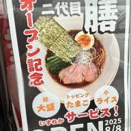 二代目 膳＠本川越