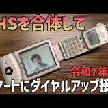 『令和の時代にPHSを合体させてインターネットに接続してみた』の画像