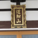 【真宗大谷派】円光寺（茨城県古河市中田）