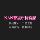 『NAN警視庁特務課』全話リスト［令和8年1月30日更新］