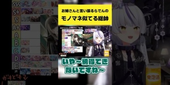 【ホロライブ】お姉さんと言い張るらでんのモノマネが似てるラプ様