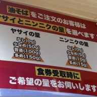 元祖家系油そば 藤村家 新宿店＠新宿西口・新宿