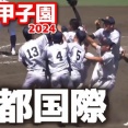 【再掲】京都国際高校の校歌が「政治的」「プロパガンダ」だというネトウヨの嘘