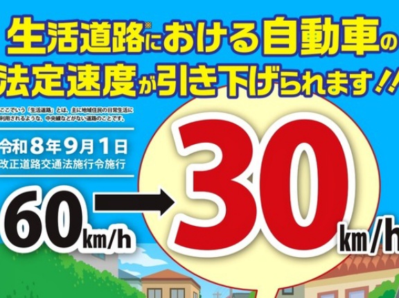 9/1(火)から変更！生活道路の法定速度が時速30キロに